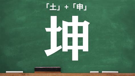 坤申|土へんに申で「坤」は何て読む？